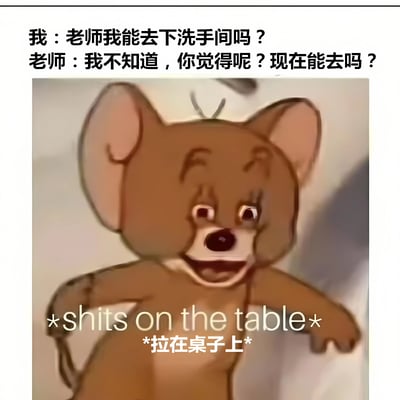 这是一张幽默梗图，上方是学生与老师的对话：学生问'老师我能去下洗手间吗？'，老师反问'我不知道，你觉得呢？现在能去吗？'。下方是卡通角色Jerry张开双臂、面带得意笑容的图片，图片上叠加文字'*shits on the table* *拉在桌子上*'，通过荒诞的方式表现学生因无法去洗手间而做出的极端反应，形成搞笑效果。
