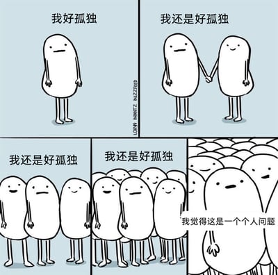 这是一组经过中文翻译改编的连环卡通漫画，由五个递进的画面构成。左上画面中，一个面无表情的白色卡通小人独自伫立，配文“我好孤独”；右上画面里，该小人与另一个微笑的小人牵手，却依旧配文“我还是好孤独”；左下画面中，小人被两个微笑的小人左右挽住，仍说着“我还是好孤独”；中下画面里，小人被一群面带微笑的卡通小人团团围绕，还是重复着“我还是好孤独”；右下角的补充画面中，人群里的一个小人对着镜头吐槽“我觉得这是一个个人问题”，直接点出这个小人的孤独感并非源于外部环境的冷清，而是自身的心理状态问题。漫画以简洁直白的卡通形象和层层递进的场景，幽默又扎心地刻画了部分人无论身处何种人际环境，都无法摆脱内心孤独感的状态，极易引发有类似感受的人群的共鸣。