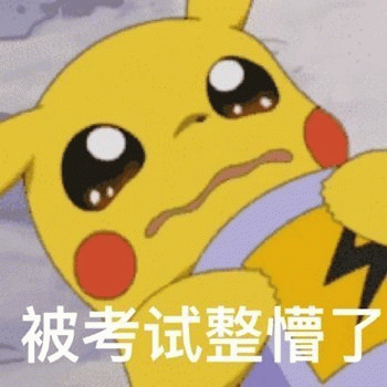 皮卡丘被考试整懵了表情包