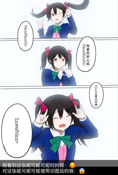 这是一张基于《LoveLive!》角色矢泽妮可的二次创作连环梗图，共三格：
1. 第一格：矢泽妮可摆出经典的NicoNicoNi手势，俏皮眨眼喊出"NicoNicoNi~"；
2. 第二格：妮可双手比心，温柔微笑着配文"向着你的心底 NicoNicoNi~"；
3. 第三格：妮可摆出可爱手势，元气眨眼配文"NicoNi要记住哦 LoveNico~"。
图下方是网友的反应文字："刚看到这张妮可妮可妮时的我：🥰 对这张妮可妮可妮使用识图后的我：😱"，反差感来源于中文谐音梗：将"NicoNicoNi"谐音为"你抠你抠你"，"LoveNico"谐音为"拉你抠"，组合后变成带有奇怪含义的句子，让网友产生从喜爱到震惊的强烈反差。