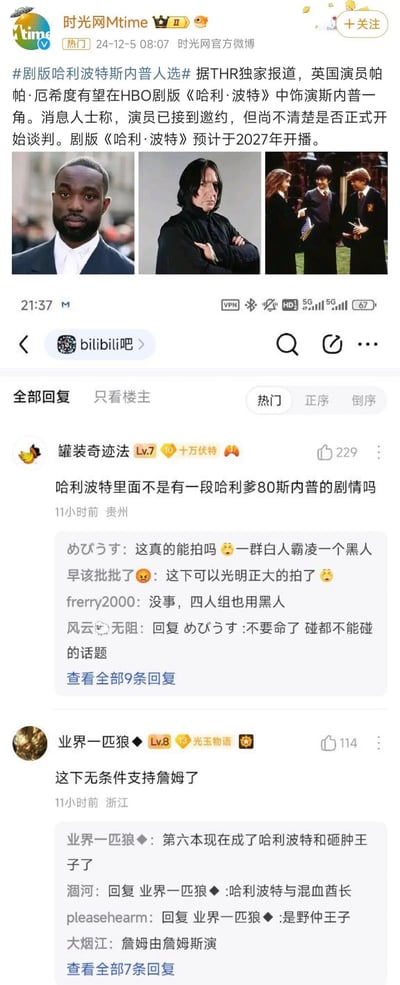 图片展示了关于HBO剧版《哈利·波特》斯内普选角的争议讨论。上方为时光网Mtime的微博截图，宣布英国黑人演员帕帕·厄希有望饰演斯内普；下方为B站评论区，用户就黑人演员饰演斯内普展开激烈讨论，部分评论涉及种族议题和原著情节争议。