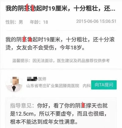 图片为医疗咨询平台的对话截图，展示了一名18岁男性用户提问自己生殖器尺寸相关问题，称勃起时19厘米且粗壮滚烫，担心女友受伤。医生回复指出其实际尺寸仅12.5厘米，批评其虚夸且无法满足成年女性。部分敏感词汇被红色涂抹遮盖。