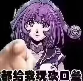 这是一张二次创作的游戏推荐梗图，画面中是一位紫色头发的《舰队Collection》（玩家俗称“砍口垒”）相关动漫女性角色，搭配一只向前指的真人手指，底部配有醒目的文字“都给我玩砍口垒”，用强硬又搞笑的语气向他人推荐这款游戏，整体风格诙谐硬核，充满玩家的喜爱之情。
谐音说明：“砍口垒”是游戏《舰队Collection》日文原名“KanColle”的中文谐音称呼。