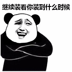熊猫头嘲讽装模作样表情包