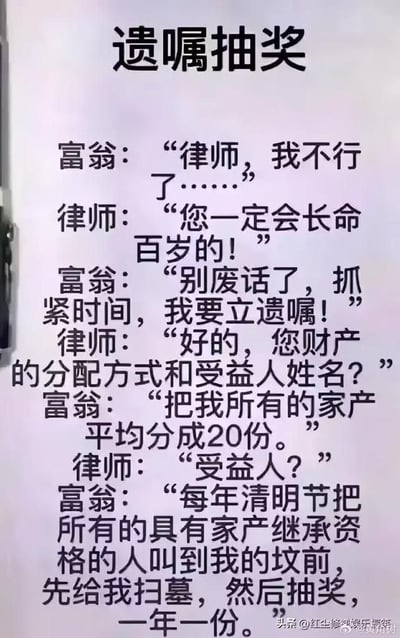 这是一张竖版纯文字搞笑段子图，顶部标注标题“遗嘱抽奖”，正文为富翁与律师的对话内容：病危的富翁拒绝了律师的长寿安慰，要求立刻拟定遗嘱，告知律师要将自己的全部家产平均分为20份，不指定固定受益人，要求每年清明节将所有具备继承资格的人召集到自己坟前，先完成扫墓流程后再通过抽奖的方式发放其中一份家产，用荒诞离谱、违背常识的遗产分配规则制造笑点，既调侃了人们对遗产的觊觎心态，也靠脑洞大开的设定带来强烈的喜剧效果。