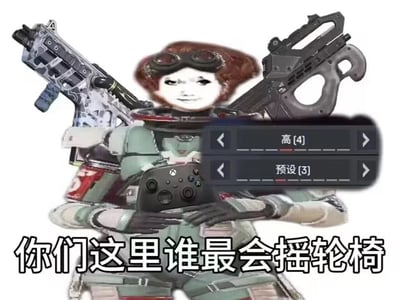 这是一张针对《Apex英雄》的二次创作梗图，图中角色为游戏里的地平线（Horizon），脸部被替换成冷漠的网络表情包脸，双手抱着Xbox手柄，背后扛着两把游戏内的枪械，画面右侧显示游戏内的灵敏度设置UI：‘高[4]’‘预设[3]’，下方配文‘你们这里谁最会摇轮椅’。
其中‘摇轮椅’是游戏圈的专属梗，指使用手柄高灵敏度设置，快速晃动摇杆进行瞄准操作，因摇杆的操作动作类似摇轮椅而得名，用来调侃手柄高敏玩家的操作风格。