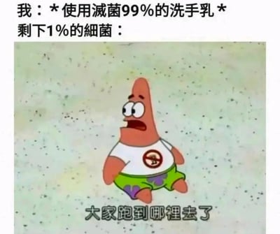 这是一张搞笑衍生梗图，上方以第一视角配文描述使用99%杀菌洗手液的行为，并引出剩下1%细菌的视角；下方是动画《海绵宝宝》里派大星的截图，派大星穿着印有禁止标志的T恤，面露慌张疑惑的神情，配文“大家跑到哪里去了”。整图将剩下的1%细菌拟人化为派大星，用幽默的方式表现它在99%同伴被消灭后茫然无措的状态，通过反差感制造笑点，调侃日常使用杀菌清洁产品的场景。
