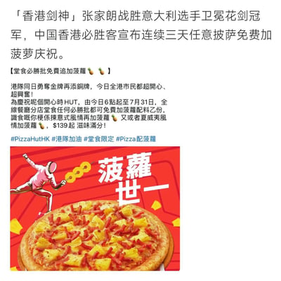 这是中国香港必胜客为庆祝「香港剑神」张家朗卫冕花剑冠军，以及港队同日夺金添铜推出的餐饮促销宣传内容。活动时间为当日6点起至7月31日，全线餐厅分店堂食任意披萨均可免费添加一份菠萝配料，还推荐了意式风情、夏威夷风情搭配菠萝的选择，售价139港币起。宣传内容中使用了谐音梗「开心時HUT」，对应必胜客（PizzaHut）的「HUT」，趣味十足。下方的宣传图为红色背景，有卡通击剑手形象，剑上串着菠萝，配文「菠萝世一」，同时展示了菠萝培根口味的披萨，整体风格欢快喜庆，贴合庆祝的氛围。