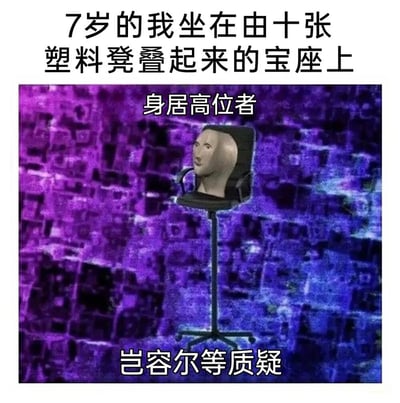 这张梗图上方文字写着"7岁的我坐在由十张塑料凳叠起来的宝座上"，中间是一个被放置在高脚椅上的模糊人头形象，背景是紫色和蓝色的抽象图案。人头上方有文字"身居高位者"，下方有文字"岂容尔等质疑"。图片通过夸张的对比，幽默地表现了小孩子把堆叠的塑料凳当作宝座，模仿高位者姿态的童年场景，带有自嘲和幽默的意味。