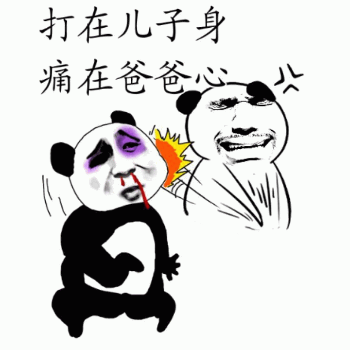 熊猫头父子表情包：打在儿子身痛在爸爸心