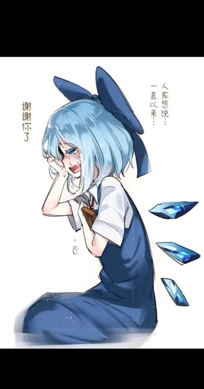 图中是《东方Project》里的角色琪露诺，蓝发搭配大蝴蝶结的她跪坐着，正崩溃大哭：一只手擦拭着满是泪痕的脸，嘴巴大张，眼泪不断滑落，怀里还抱着物品，身旁飘着代表她冰属性的冰晶。图中配文“人家想说…一直以来…谢谢你了”“谢谢你了”，传递出她带着委屈又充满感激的情绪，像是在向一直陪伴自己的人倾诉积压已久的感谢。