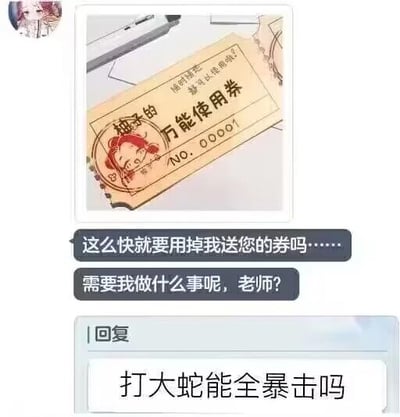 这是一张社交聊天记录截图，画面上方是一张自制的“柚木的万能使用券”，券面印有卡通头像，标注文字“柚木的万能使用券”“随时接受 都可以使用吗？”以及编号“NO.00001”。聊天对话中，发送该券的一方询问对方是否要使用这张万能券，能为对方完成什么需求，而对方则借此表达游戏中的诉求：希望在打游戏BOSS“大蛇”（推测为网易手游《阴阳师》中的八岐大蛇）时能够触发全暴击效果。这是游戏玩家结合趣味道具玩的搞笑梗，将万能券的“万能”属性与游戏养成中的核心需求结合，充满趣味性。针对图中问题，在《阴阳师》中打八岐大蛇想要实现全暴击，需要将出战式神的暴击属性堆至110%左右（因为八岐大蛇存在一定暴击抵抗），可通过搭配高暴击属性的输出御魂、升级御魂暴击副属性、利用式神技能加成、搭配提供暴击增益的辅助式神等方式达成。
