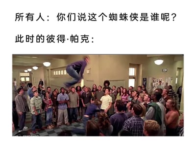 这是一张结合影视截图与文字的搞笑梗图，上方文字分为两部分，第一部分是众人的疑问“你们说这个蜘蛛侠是谁呢？”，第二部分引出“此时的彼得·帕克：”，下方的影视截图里，彼得·帕克在学校走廊的人群中央做出夸张的空中翻转动作，用这种刻意吸引眼球又滑稽的行为，制造出“自己就是蜘蛛侠却用搞怪动作掩饰，仿佛在说‘快看我，我不是蜘蛛侠’”的反差感，形成“此地无银三百两”的搞笑效果，调侃彼得·帕克不想暴露身份却又忍不住展现能力的心态。