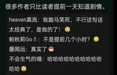 图片顶部是一句吐槽：“很多作者只比读者提前一天知道剧情。” 下方是多条网友评论，内容充满幽默感：“heaven真岚”表示“我踏马笑死，不行这句话太经典，是我的了！”并配哭笑表情；“帕秋莉Go”调侃“不是提前几个小时？”；“墨闻远”用蛋糕表情回应“真实了”；“不会生气的哦”则连发多个“哈哈”并配笑脸表情。整体氛围轻松搞笑，反映了网友对作者创作过程的幽默吐槽。