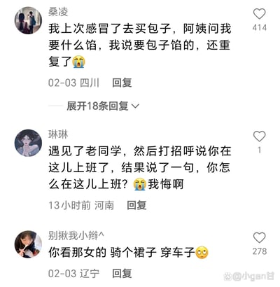 这张图片是社交媒体评论区截图，展示了三位网友分享的口误社死经历：1. 用户桑凌分享感冒买包子时，被摊主询问馅料，口误重复说要“包子馅的”，搭配崩溃表情，该评论获得414个点赞，还有18条可展开的回复；2. 用户琳琳分享遇见老同学时，本想打招呼说“你在这儿上班了”，结果口误说成“你怎么在这儿上班？”，为此感到后悔，该评论获得1个点赞；3. 用户别揪我小辫^分享自己口误把“骑车子穿裙子”说成“骑个裙子 穿车子”，搭配无语表情，该评论获得278个点赞。截图右下角带有@小gan甘的水印，整体内容是网友自发分享的生活尴尬趣事，充满笑点。