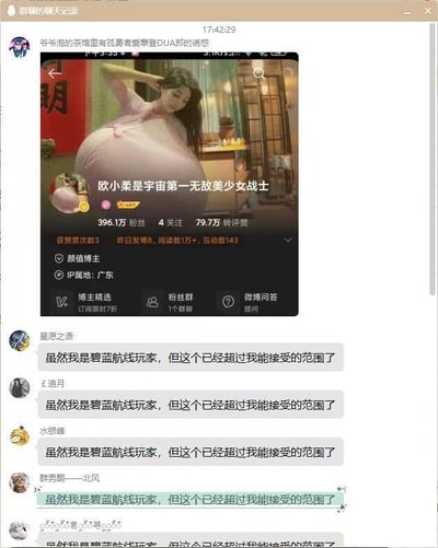这是一张社交媒体聊天记录截图，显示用户“爷爷泡的茶里有狐青鸾鸾鸾DUA的诱惑”分享了“欧小柔是宇宙第一无敌美少女战士”的社交媒体个人主页。主页中的人物形象具有夸张的身材特征，引发下方多位“碧蓝航线”玩家评论：“虽然我是碧蓝航线玩家，但这个已经超过我能接受的范围了”，形成对过度夸张形象的调侃。