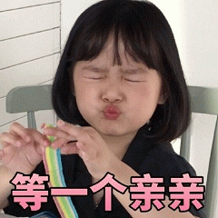 权律二求亲亲表情包