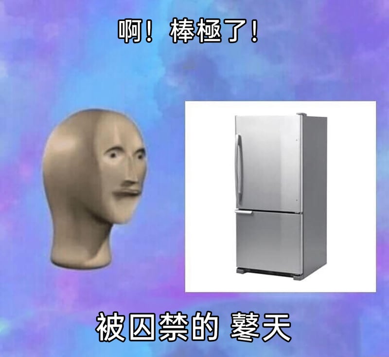 抽象meme系列