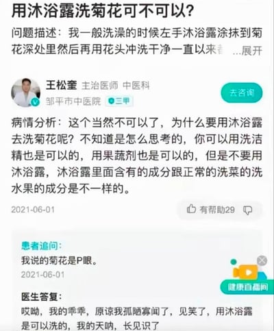这是一张医疗咨询平台的截图，展示了一个关于个人卫生的搞笑问答。患者询问能否用沐浴露清洗肛门（用俚语'菊花'指代），医生王松奎最初误解为清洗植物菊花，一本正经地建议使用洗洁精或果蔬剂，随后患者澄清是指肛门（'P眼'），医生恍然大悟并纠正回答，形成幽默效果。
