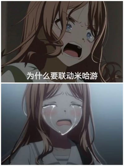 这是一张上下拼接的动画梗图，上图是二次元偶像动画《BanG Dream! It's MyGO!!!!!》中的角色长崎爽世，她双眼圆睁、大张着嘴，表情充满愤怒与不解，配文“为什么要联动米哈游”；下图是同一角色，闭眼崩溃大哭，泪水满面，进一步强化了抵触情绪。整张图用来吐槽ACG圈子里部分玩家对与米哈游进行联动的不满与抵触心态，没有双关或谐音梗。