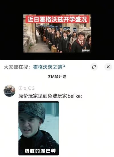 这是一张结合《哈利·波特》电影场景与游戏玩家文化的搞笑梗图。图片上方是霍格沃茨学生们穿着巫师袍列队行走的电影截图，配文"近日霍格沃茨开学盛况"；下方是社交媒体评论区截图，用户"o_OG"发布了德拉科·马尔福的愤怒特写，并配文"原价玩家见到免费玩家belike: 肮脏的泥巴种"。

该梗图巧妙运用了《哈利·波特》中"泥巴种"这一歧视性词汇，将其转化为游戏玩家群体中常见的"原价党"对"免费党"的调侃，形成跨文化的幽默效果。