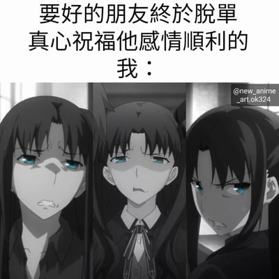 图片上方文字为'要好的朋友终於脱单 真心祝福他感情顺利的 我：'，下方是三格动漫角色截图，展示了角色从苦笑无奈到平静失落再到侧目汗颜的表情变化，幽默地表现了朋友脱单后自己内心真诚祝福与复杂情绪并存的状态。