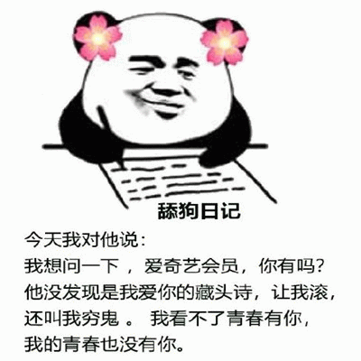 熊猫头舔狗日记：爱奇艺会员的藏头诗悲剧