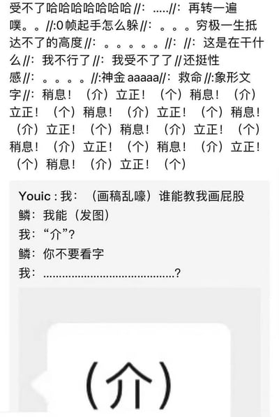 这是一张包含多层文本内容的聊天记录截图，顶部是大量网友用//:分隔的爆笑评论，中间是关于画屁股的对话，底部有一个类似'(介)'的象形文字图案。评论区充满'受不了哈哈哈哈'、'救命'等夸张反应，对话中'鳞'发了一张被称为'介'的图片，引发关于'稍息！(介) 立正！(个)'的魔性重复梗，整体充满无厘头搞笑氛围。