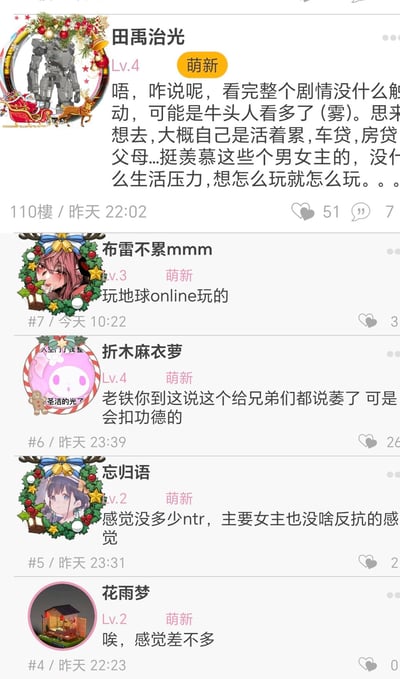 这是某ACG论坛的评论区长截图，110楼用户「田禹治光」针对某带有NTR元素的ACG剧情发表看法：表示看完剧情没触动，调侃自己是「牛头人（NTR）看多了」，转而感慨自己被房贷、车贷、家庭压力缠身，羡慕剧情里的男女主没有生活压力可以随意玩乐；后续楼层的网友纷纷互动：「布雷不累mmm」用「玩地球online玩的」调侃现实生活，「折木麻衣萝」吐槽楼主的发言让大家「萎了」会扣功德，「忘归语」讨论剧情里的NTR元素不多、女主没反抗感，「花雨梦」表示认同。
其中「牛头人」是ACG圈对NTR（寝取）的谐音代称，「地球online」是网友对现实生活的调侃式称呼。