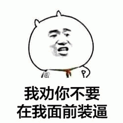 我劝你不要在我面前装逼表情包