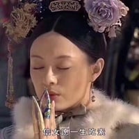 信女愿一生吃素