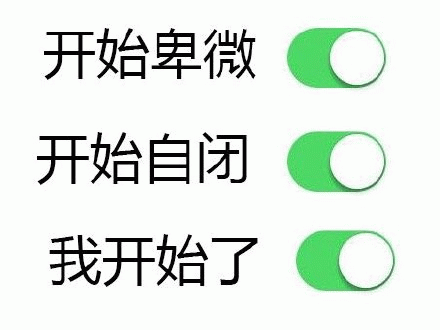 卑微自闭模式已开启