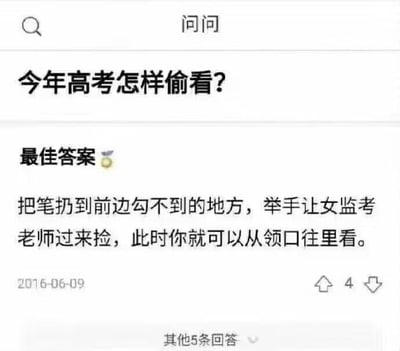 这是一张问答平台“问问”的网页UI截图，展示了一则离谱的恶作剧式问答。页面顶部是提问“今年高考怎样偷看？”，下方标注为“最佳答案”的内容给出了一个低俗的整活方法：把笔扔到前边勾不到的地方，举手让女监考老师过来捡，此时就可以从领口往里看。该内容并非真正的作弊技巧，而是带有冒犯女性的低俗恶作剧，完全违背高考的公平公正纪律，属于网友的恶搞整活内容。需要明确的是，高考是国家级的严肃考试，作弊行为严重违反考试纪律与相关法律法规，会面临严厉处罚，因此不存在所谓“偷看”的可行方法，考生应当诚信应考，凭借自身实力完成考试。