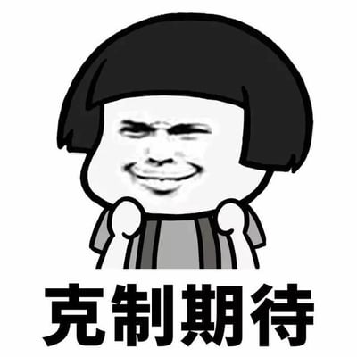 这是一张黑白卡通风格的表情包，画面主体是一个有着黑色齐耳短发的卡通人物。人物面部表情滑稽，嘴角上扬露出略带狡黠的笑容，双眼微眯，双手握拳托在脸颊两侧，做出一副故作期待又刻意压抑的模样。图片下方配有醒目的黑色粗体文字“克制期待”，整体风格幽默诙谐，常用于在聊天或社交场景中表达需要控制对某事物期望的调侃情绪。