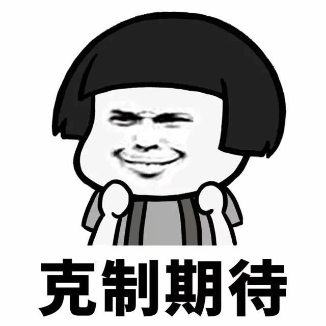 克制期待表情包