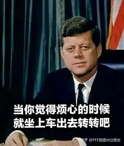这张图是美国历史人物约翰·F·肯尼迪的老照片，下方配文“当你觉得烦心的时候就坐上车出去转转吧”。这是一个黑色幽默梗，因为肯尼迪是在乘车时遭遇意外身亡，所以这句看似安慰的话实际上带有讽刺和双关的意味，用历史事件制造反差感的笑点。