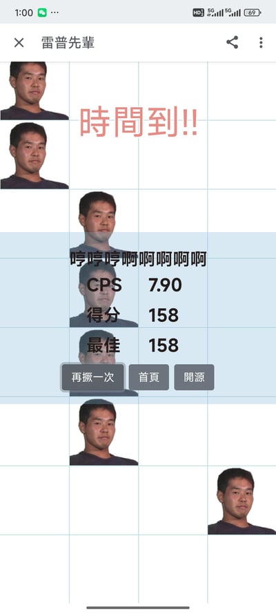 图片为多图拼接的网格布局，包含多张相同男性人物的静态肖像照，排列成规则网格。顶部中央有红色加粗文字“時間到!!!”，中间蓝色背景区域显示“哼哼哼啊啊啊啊啊”的夸张语气文本，下方依次列出“CPS 7.90”“得分 158”“最佳 158”等类似游戏或挑战的数值信息，底部有“再撅一次”“首頁”“開源”三个灰色按钮。整体风格模仿游戏结果界面，通过重复人物图像和魔性文字营造搞笑效果。