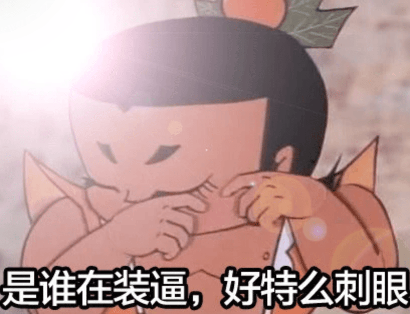 葫芦娃遮眼：是谁在装逼这么刺眼
