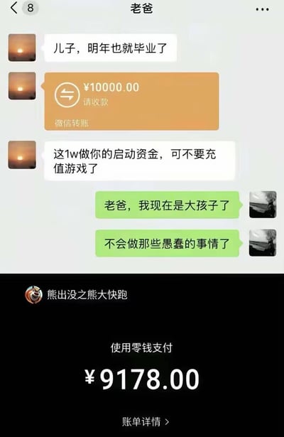 这是一张拼接的微信聊天记录与微信支付账单截图，上半部分是父亲给即将毕业的儿子转账1万元作为启动资金，叮嘱儿子不要用来充值游戏，儿子回复自己已是大孩子，不会做愚蠢的事；下半部分则是微信支付账单，显示儿子立刻给游戏《熊出没之熊大快跑》支付了9178元，形成强烈的反差打脸效果，充满搞笑调侃的意味。