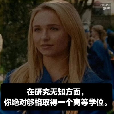 图片中是一位金发女性，身着蓝色毕业礼服，背景中可见其他穿着同款礼服的人，推测为毕业典礼场景。图片底部有黑色背景白色文字：“在研究无知方面，你绝对够格取得一个高等学位。” 整体通过毕业场景与讽刺文字结合，形成幽默调侃的效果。