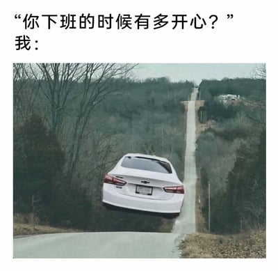这是一张精准贴合职场人心态的搞笑梗图，上方以文字提问“你下班的时候有多开心？”，下方的图片利用山间道路的视觉错觉，让一辆白色轿车看起来像是脱离路面“飞”了起来，用这种夸张的视觉效果，生动且幽默地表现出职场人下班时急切、兴奋到恨不得立刻“逃离”的心情，引发职场群体的共鸣。