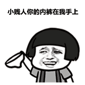 拿着内裤挑衅的蘑菇头表情包