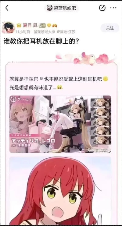 这是百度贴吧「碧蓝航线吧」的用户「夏目凪」发布的吐槽内容，帖子标题为「谁教你把耳机放在脚上的？」，下方配文表示就算是游戏里的指挥官，也无法接受戴这种设计在脚部的耳机，光是联想就觉得有味道，以此吐槽《碧蓝航线》新角色阿蒂利奥·雷戈洛的耳机设计在脚部的不合理性。帖子中附上了该角色的官方宣传图，图中角色的耳机装置设计在脚部位置，最后搭配了动画《孤独摇滚！》中喜多郁代惊讶的表情包，用夸张的惊讶表情放大对这个设计的吐槽感，玩的是脚部耳机关联脚气味的恶心梗，制造搞笑的吐槽效果。