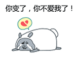 你变了，你不爱我了！