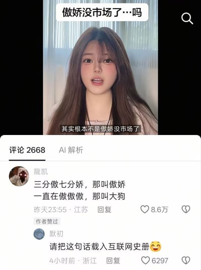 这是一张社交媒体截图，上半部分是一条竖版短视频，一名长发年轻女性正对镜头说话。视频顶部标题为“傲娇没市场了…吗”，画面下方字幕写着“其实根本不是傲娇没市场了”。下半部分是评论区，当前共有2668条评论，并显示“AI解析”标签。用户“龍凯”评论：“三分傲七分娇，那叫傲娇；一直在傲傲傲，那叫大狗”，该评论获8.6万赞并被作者赞过。用户“默初”随后回复：“请把这句话载入互联网史册😄”，获6297赞。图片的笑点在于用比例解释“傲娇”，强调傲娇应当同时有高傲和娇软可爱，如果只有持续的傲慢、一直“傲傲傲”，就会被调侃成“大狗”。这也回应了视频标题中的问题：不是傲娇没市场，而是只有“傲”没有“娇”的相处方式不受欢迎。