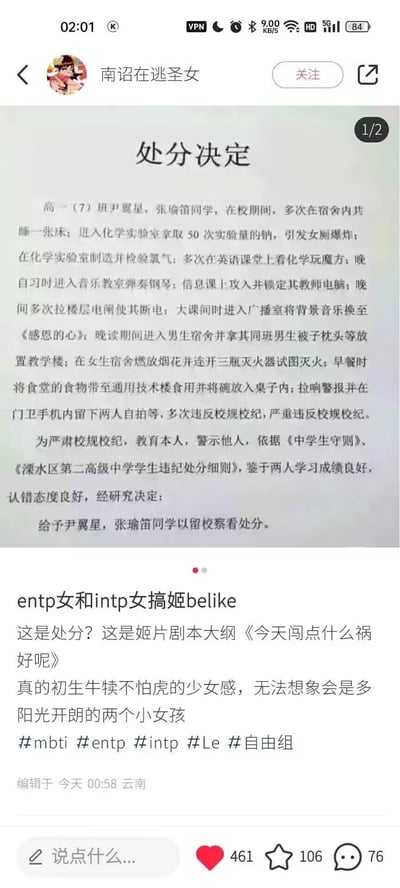 一张社交媒体截图，内容为用户“南诏在逃圣女”发布的搞笑内容。截图上方是一张“处分决定”图片，列举了高一（7）班尹星翼、张瑜笛同学的一系列“离谱”违纪行为：从宿舍共睡到化学实验室搞爆炸、制氯气，再到换广播音乐为《感恩的心》、拉电闸、闯男生宿舍拿被子等，堪称“校园版惊天魔盗团”。下方配文调侃“这是处分？这是姬片剧本大纲《今天闯点什么祸好呢》”，并结合MBTI性格类型（ENTP和INTP）与Lesbian主题，吐槽两人“初生牛犊不怕虎”的少女感，充满幽默戏谑的校园吐槽风。