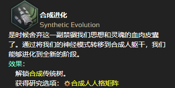图片展示了一段关于“合成进化”的文字描述，内容提到通过将神经模式转移到合成人躯干，舍弃血肉皮囊以实现思想和灵魂的进化，并解锁“合成人格矩阵”的研究选项。整体风格偏向科幻设定，文字排版清晰，包含标题和详细说明。