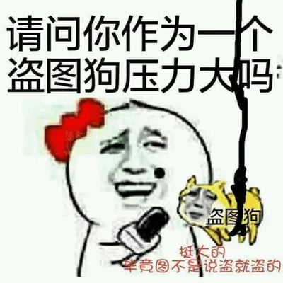 图片为一张讽刺盗图行为的网络 meme，背景为白色。上方有黑色大字标题“请问你作为一个盗图狗压力大吗”。中间左侧是一个戴着红色蝴蝶结的卡通人物（类似“蘑菇头”表情包角色），手持麦克风，面部表情呈现出苦笑。右侧有一个黄色小狗形象的卡通角色被黑色绳子吊起，下方标注“盗图狗”字样。底部用红色文字写着“挺大的 毕竟图不是说盗就盗的”，形成一问一答的讽刺效果，通过夸张的画面和幽默的文字批判盗图行为。