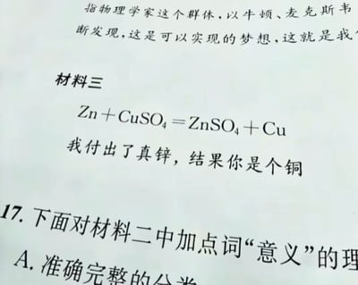 这张图片是纸质习题册或试卷的局部截图，画面上方残留有部分涉及物理学家群体介绍的文本内容；中段标注为“材料三”，先给出锌与硫酸铜发生置换反应的化学方程式Zn + CuSO₄ = ZnSO₄ + Cu，下方搭配谐音梗文案“我付出了真锌，结果你是个铜”，利用化学元素“锌”谐音汉字“心”，“铜”谐音暗含“不够对等、不值得”的语义，双关吐槽真心付出却没有获得预期的对等回应；画面下方还露出了第17题的部分阅读理解题干内容。