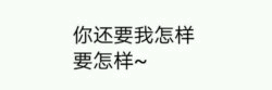 你还要我怎样文字图
